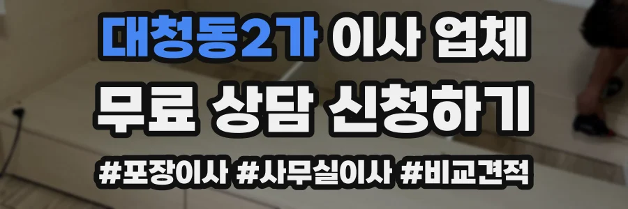 대청동2가 이사 업체
