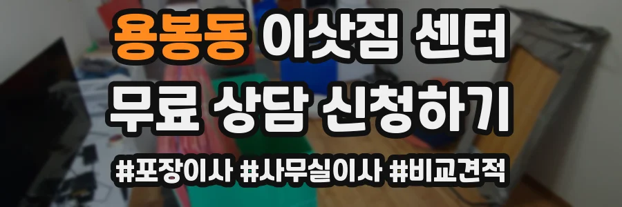 용봉동 이삿짐 센터