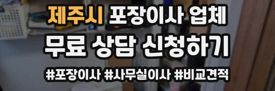제주시 포장이사 업체