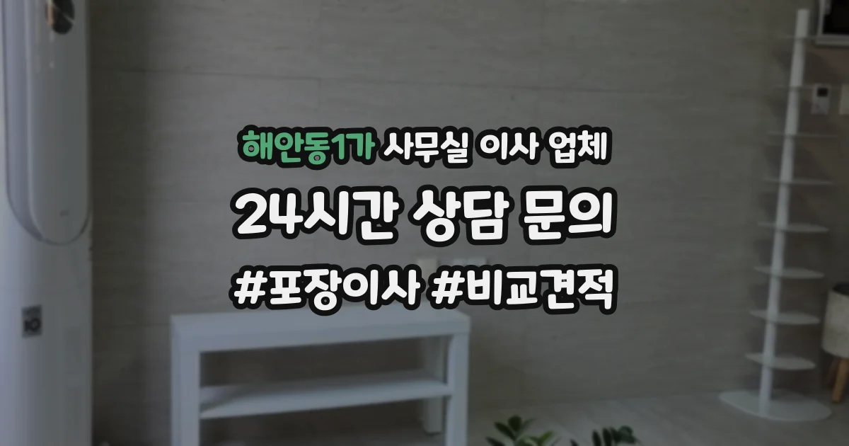 해안동1가 사무실 이사 업체