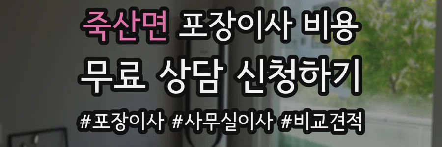 죽산면 포장이사 비용