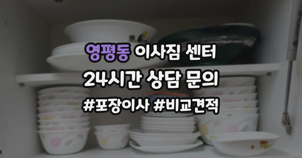 영평동 이사짐 센터