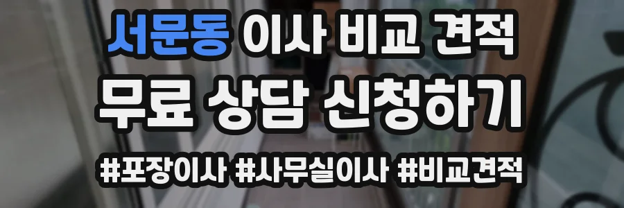 서문동 이사 비교 견적