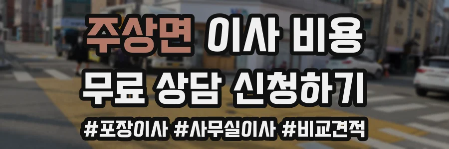 주상면 이사 비용
