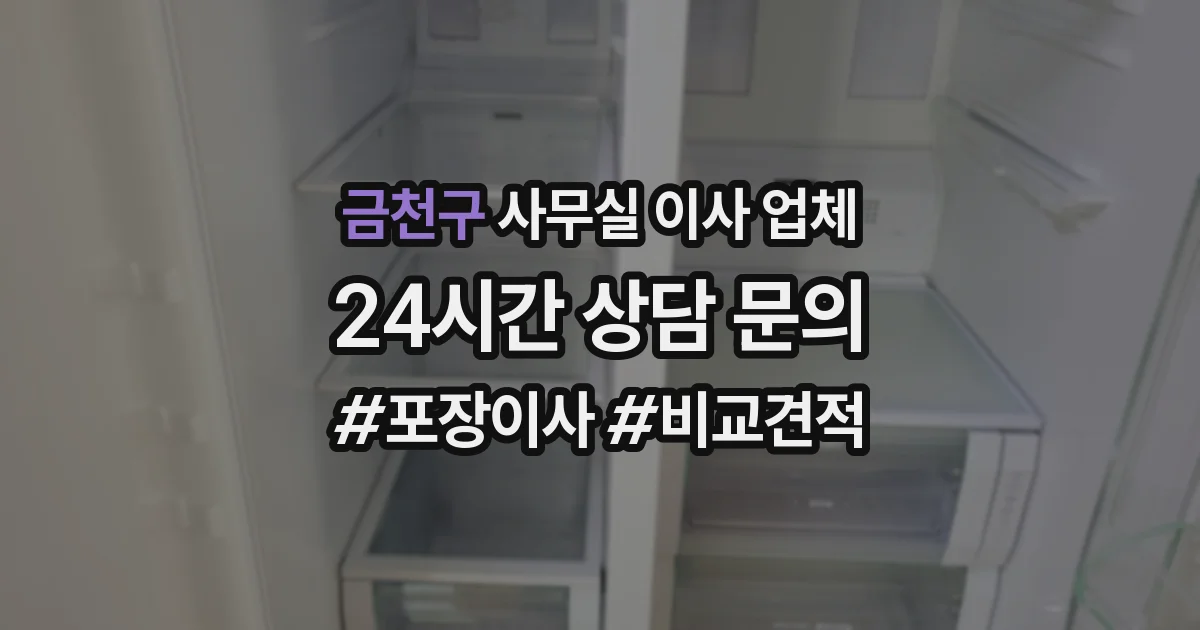 금천구 사무실 이사 업체