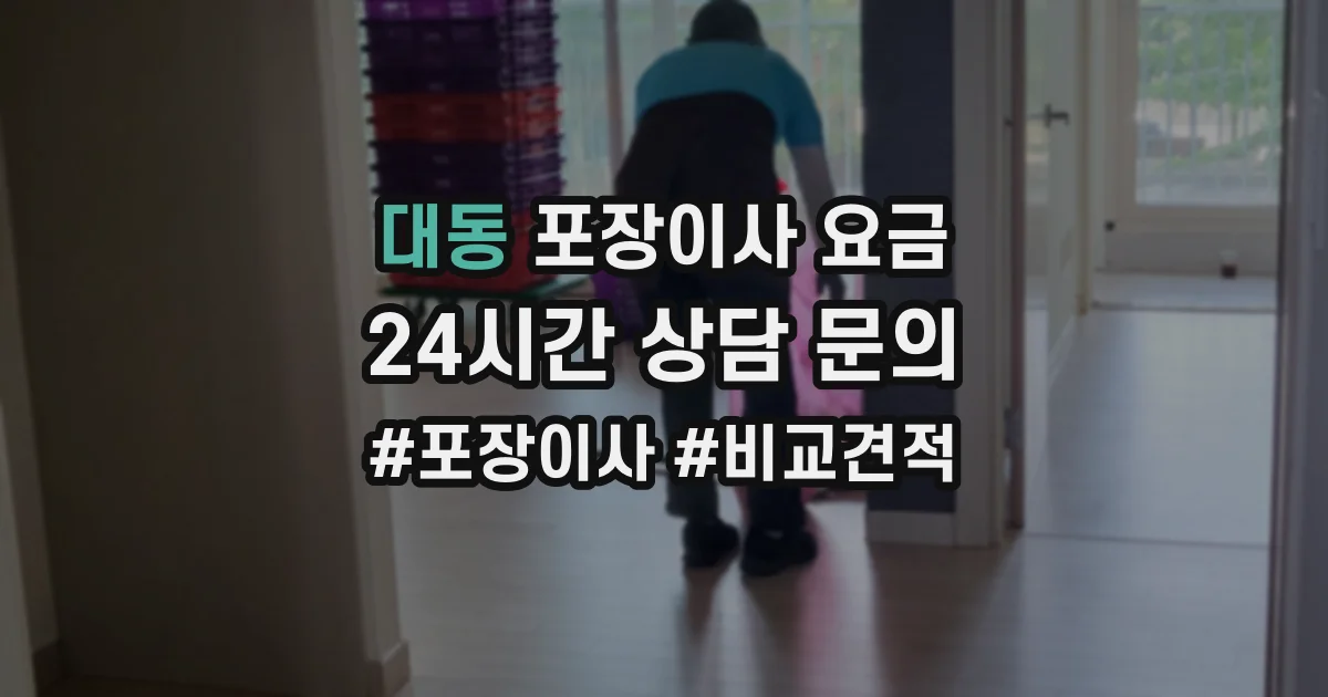 대동 포장이사 요금
