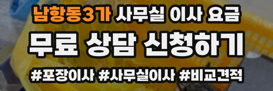 남항동3가 사무실 이사 요금