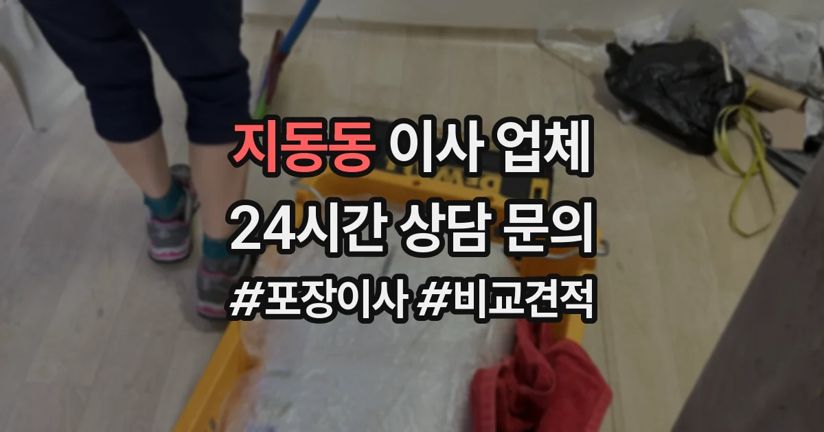 지동동 이사 업체