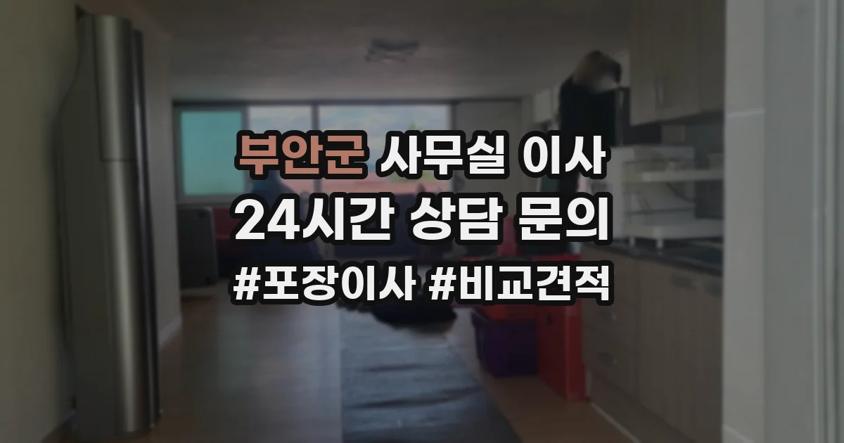 부안군 사무실 이사