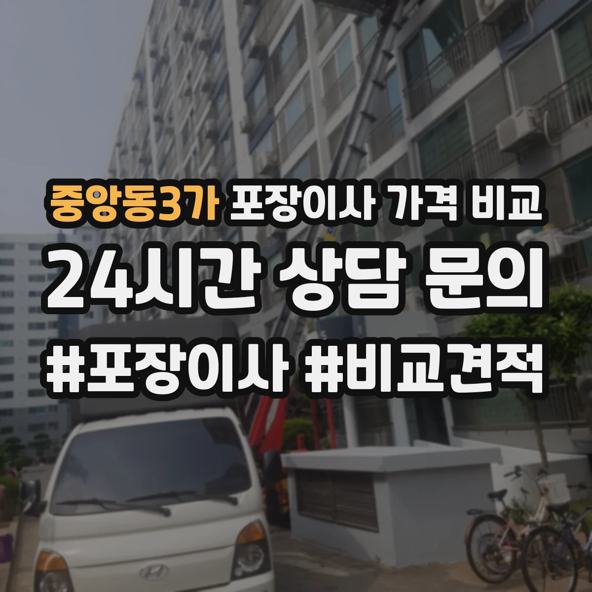 중앙동3가 포장이사 가격 비교