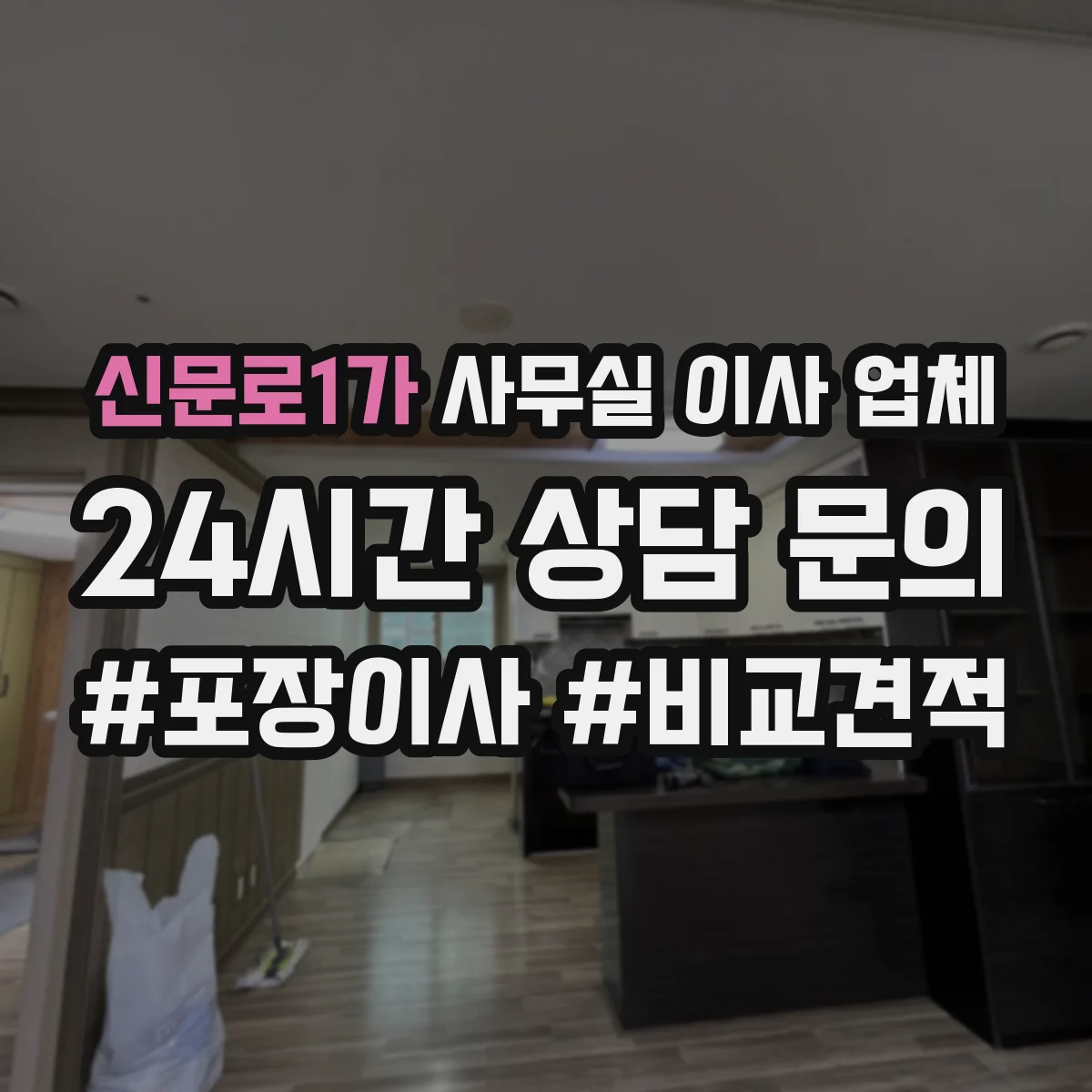 신문로1가 사무실 이사 업체