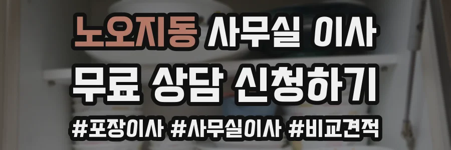 노오지동 사무실 이사