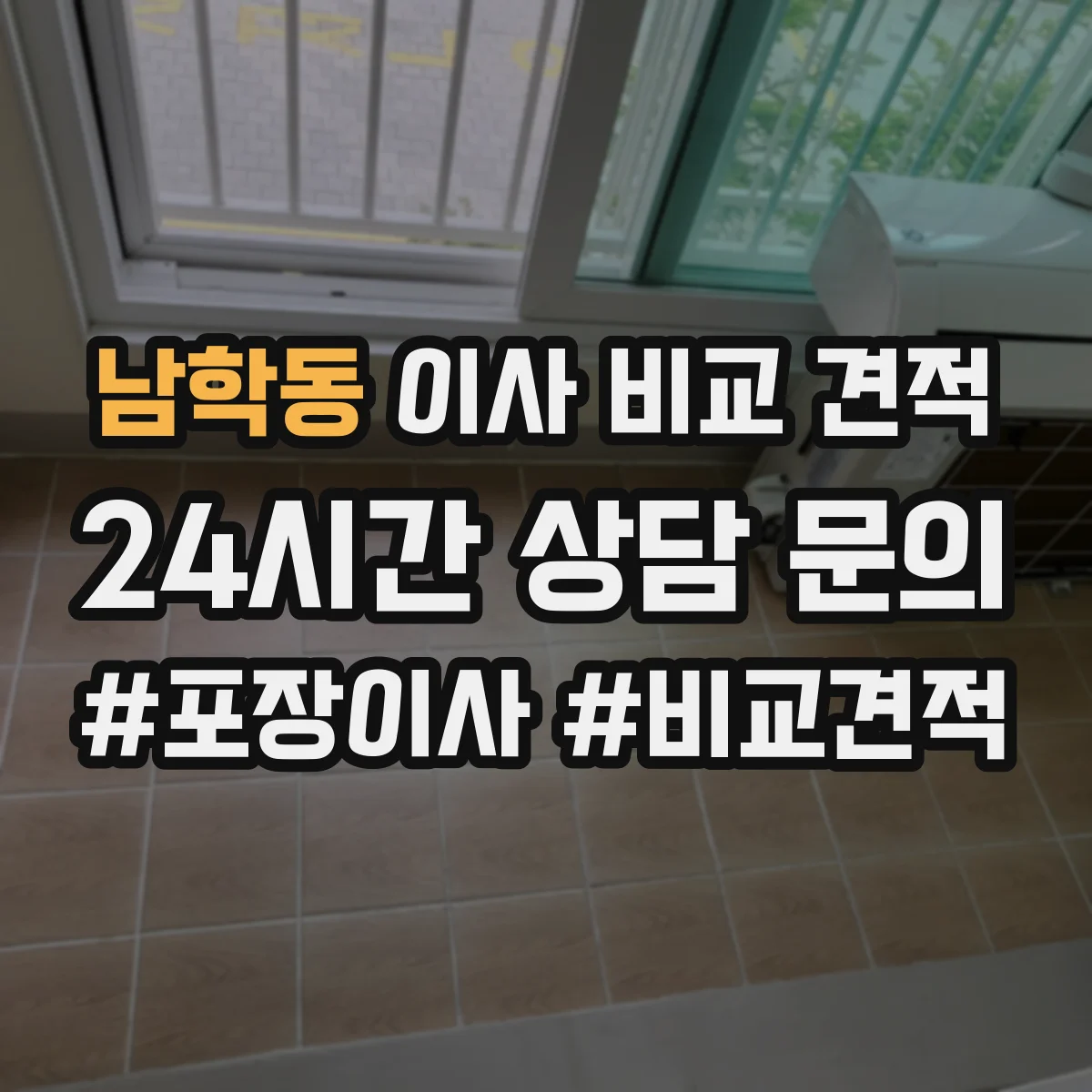 남학동 이사 비교 견적