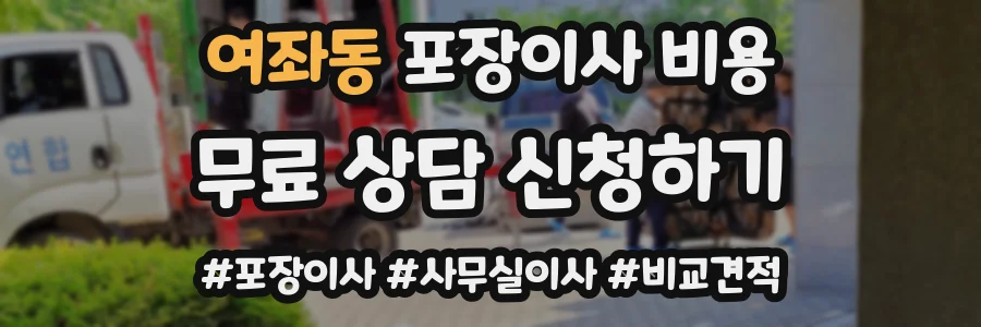 여좌동 포장이사 비용