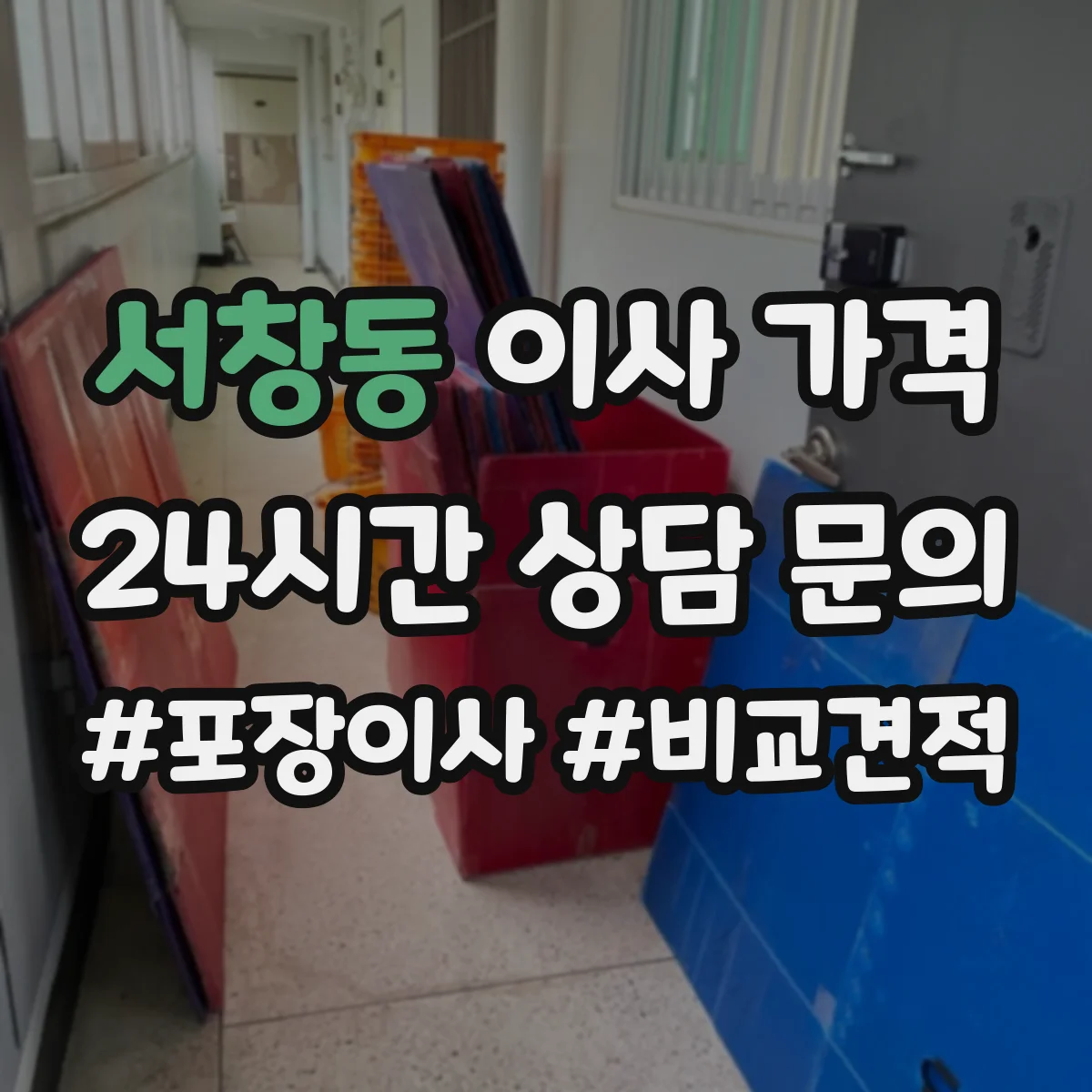 서창동 이사 가격