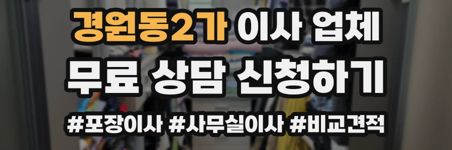 경원동2가 이사 업체