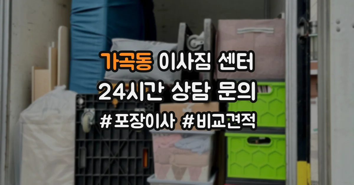 가곡동 이사짐 센터