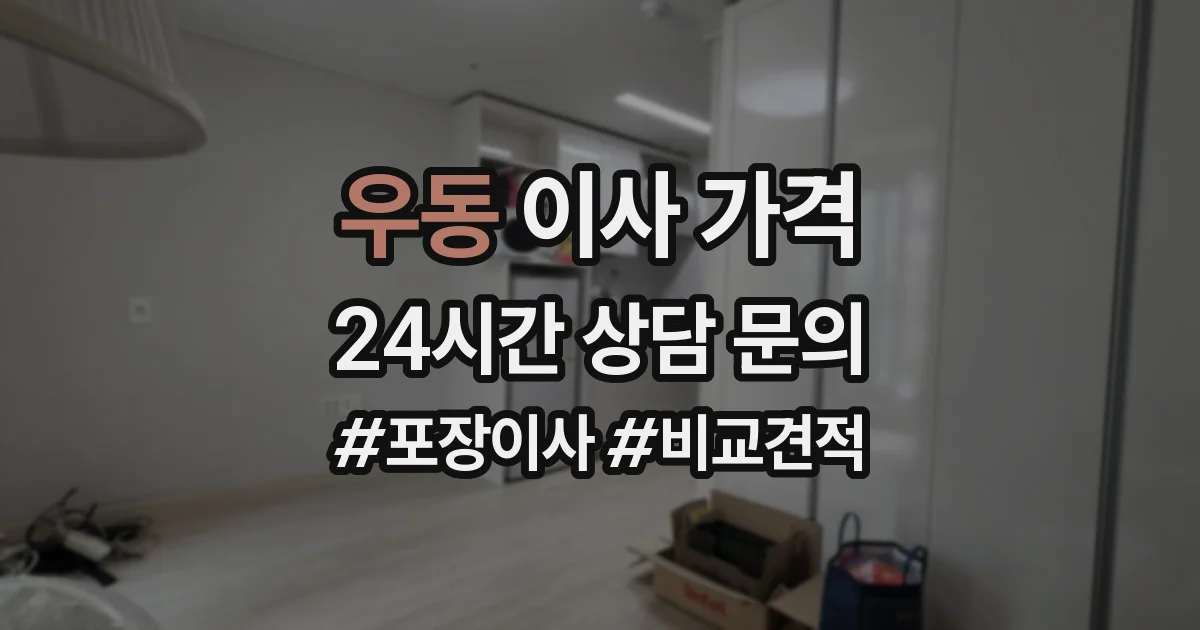 우동 이사 가격