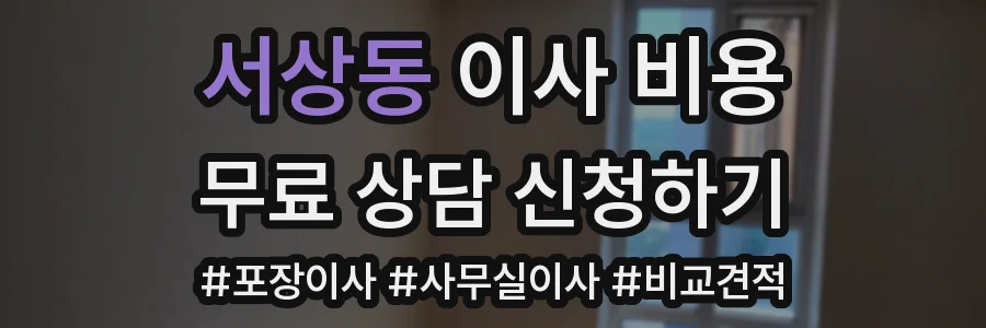 서상동 이사 비용