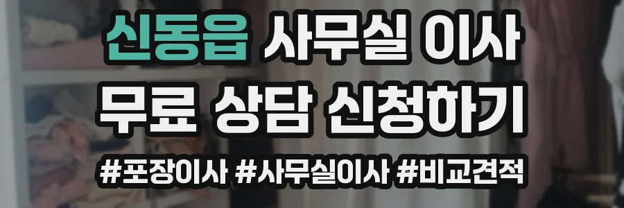 신동읍 사무실 이사