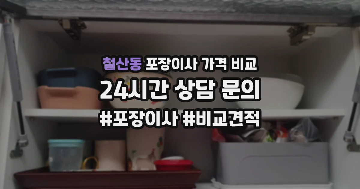 철산동 포장이사 가격 비교