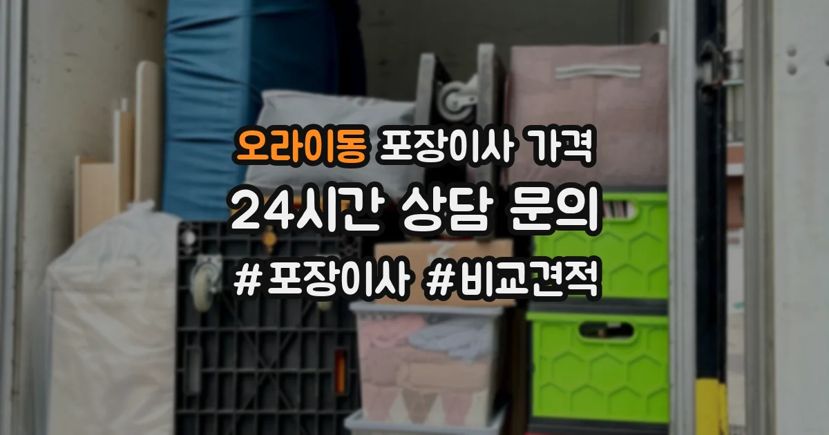 오라이동 포장이사 가격