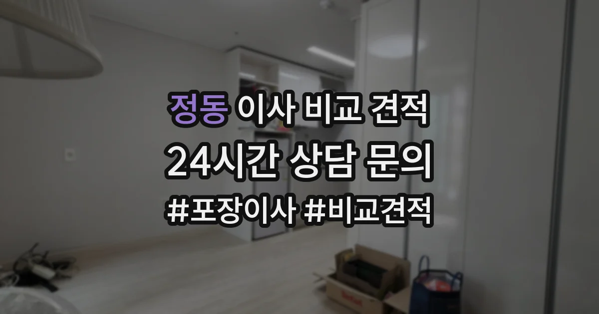 정동 이사 비교 견적