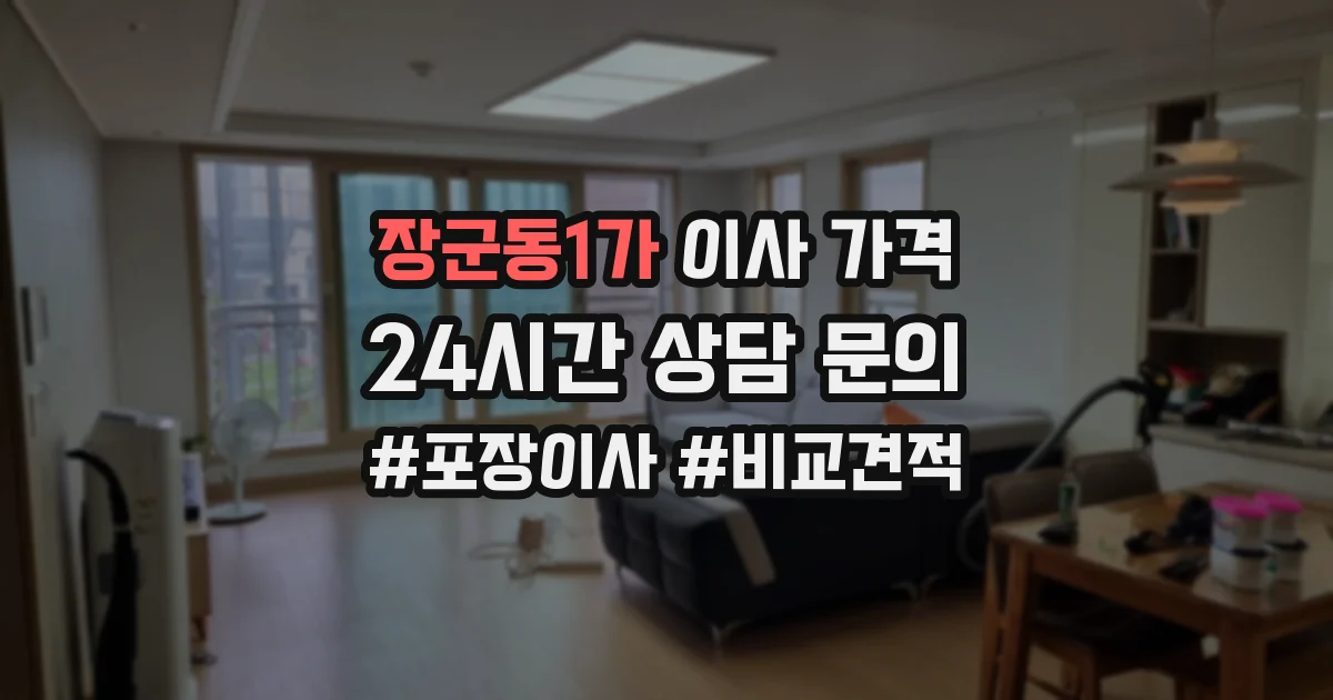 장군동1가 이사 가격