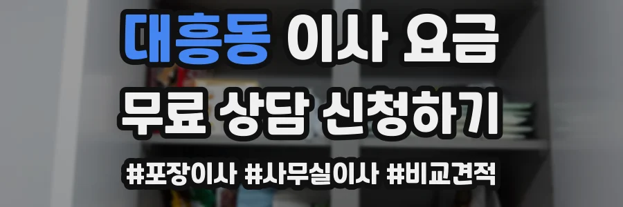 대흥동 이사 요금