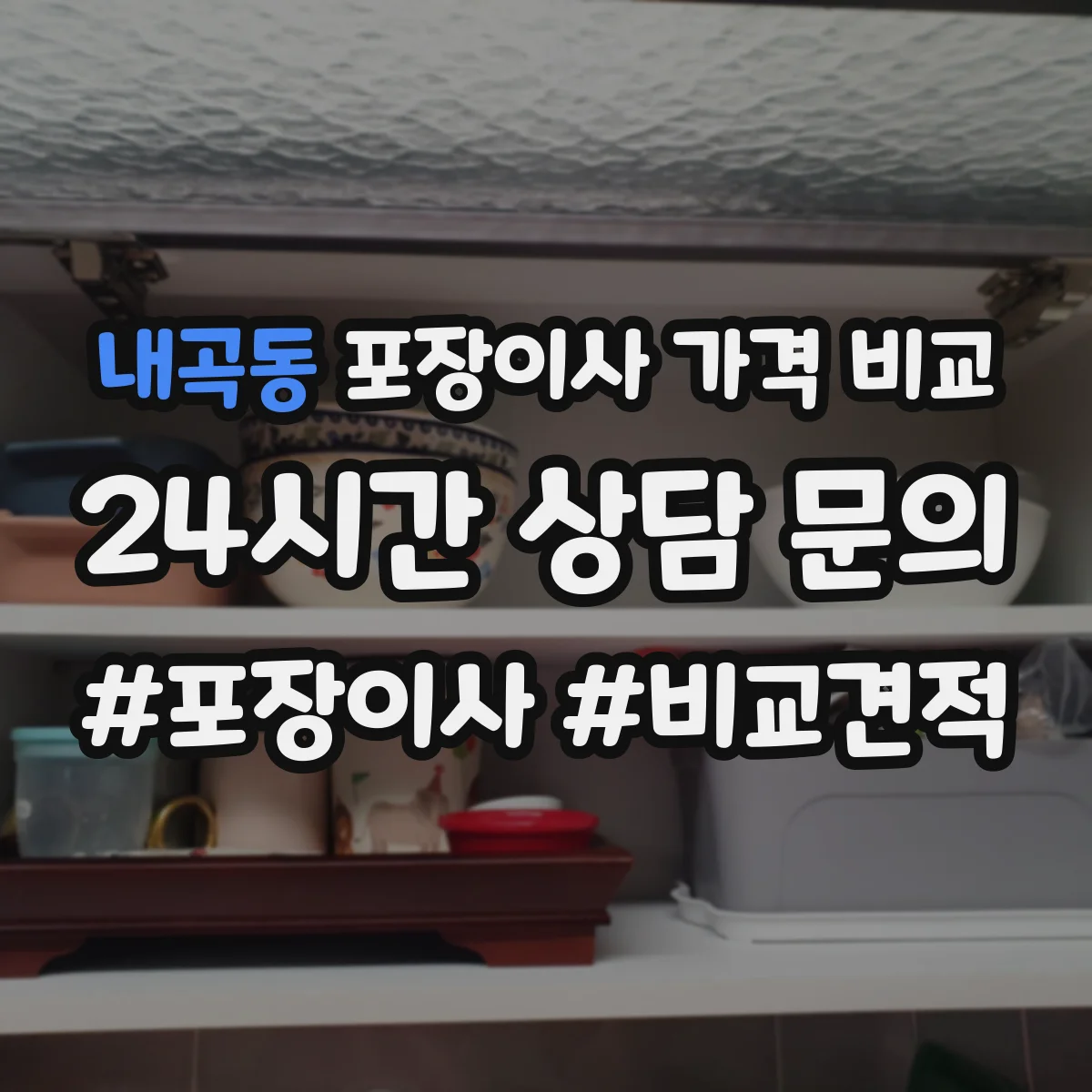 내곡동 포장이사 가격 비교