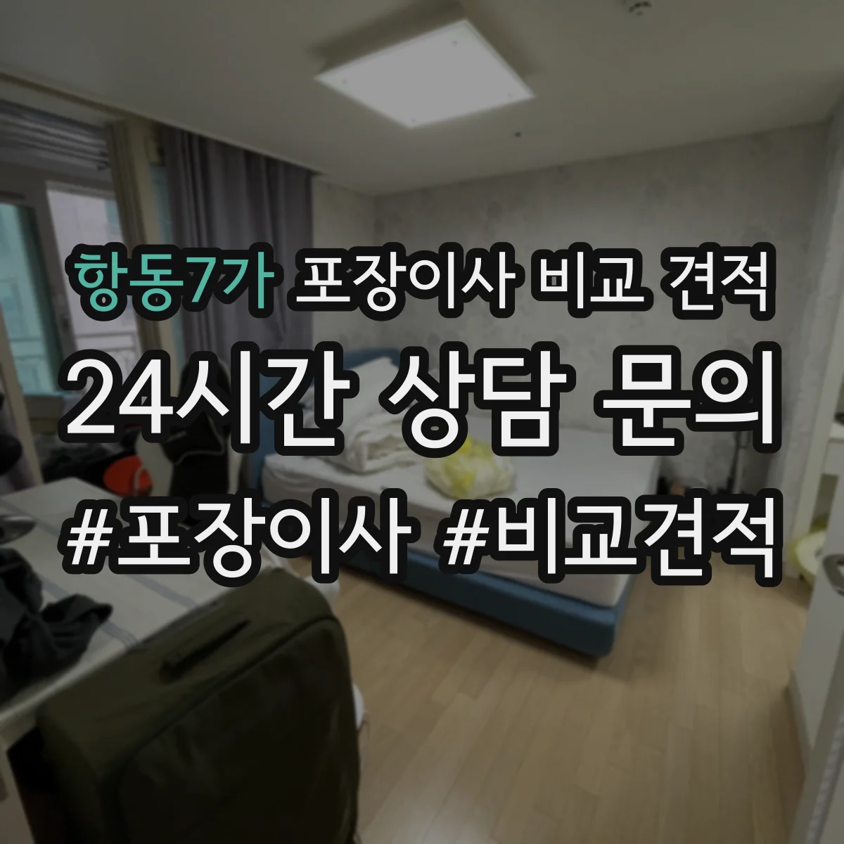 항동7가 포장이사 비교 견적