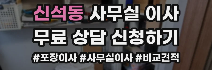 신석동 사무실 이사
