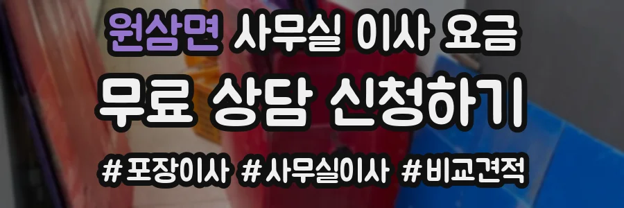 원삼면 사무실 이사 요금