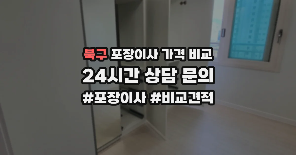 북구 포장이사 가격 비교