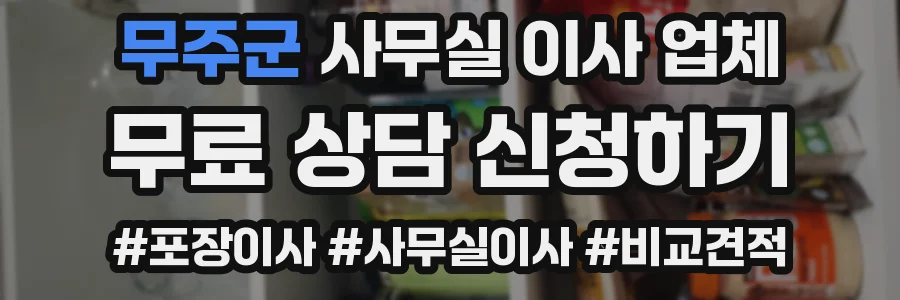 무주군 사무실 이사 업체