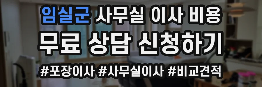 임실군 사무실 이사 비용