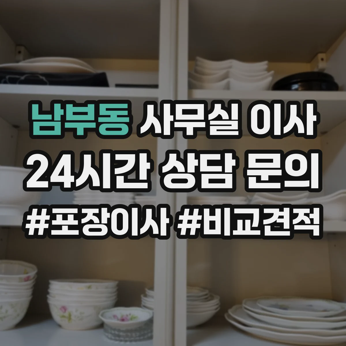 남부동 사무실 이사