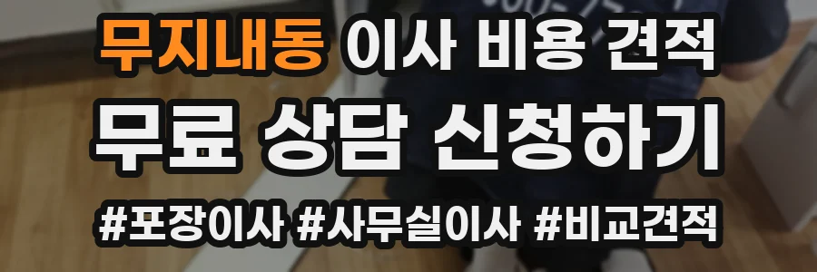 무지내동 이사 비용 견적