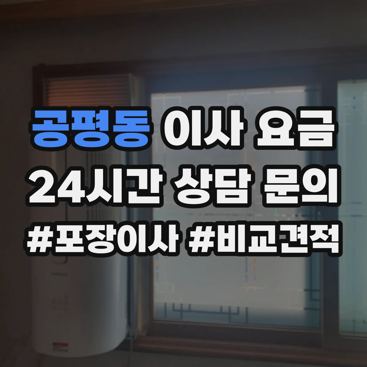 공평동 이사 요금