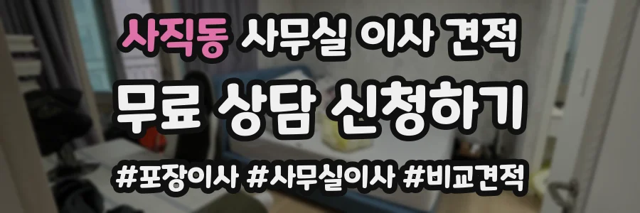 사직동 사무실 이사 견적