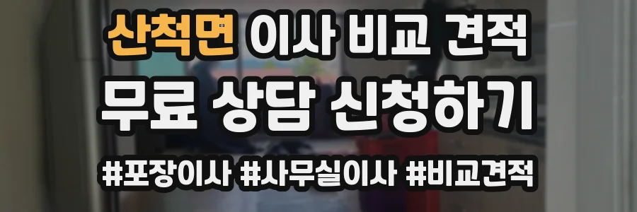 산척면 이사 비교 견적