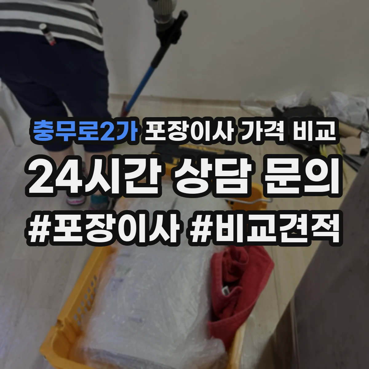 충무로2가 포장이사 가격 비교