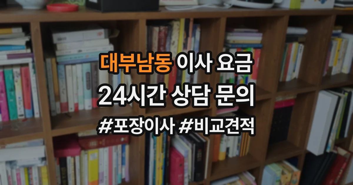 대부남동 이사 요금