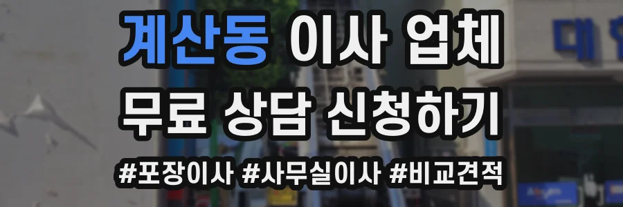 계산동 이사 업체
