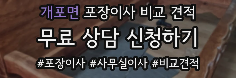 개포면 포장이사 비교 견적