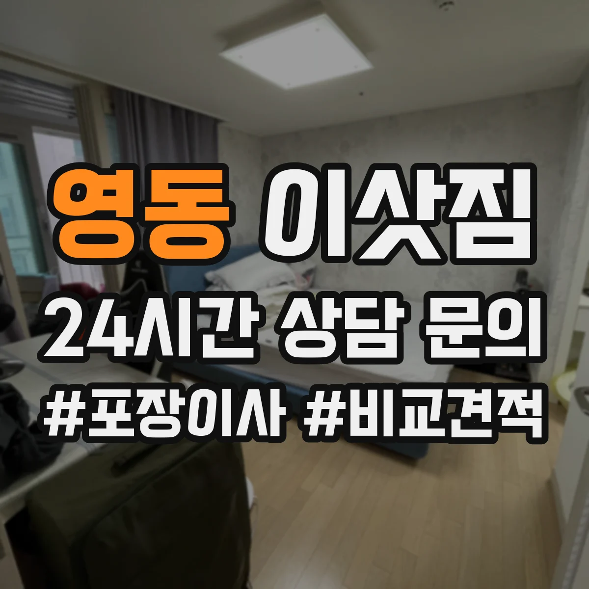 영동 이삿짐