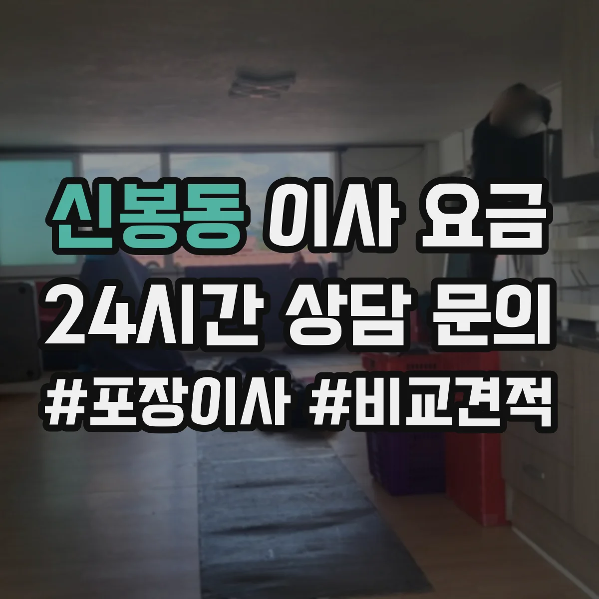 신봉동 이사 요금