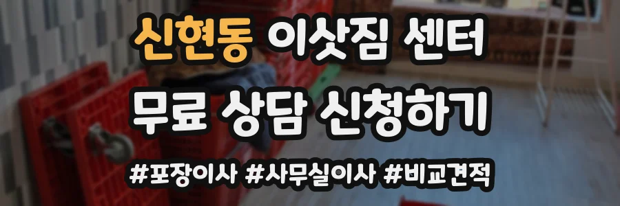신현동 이삿짐 센터