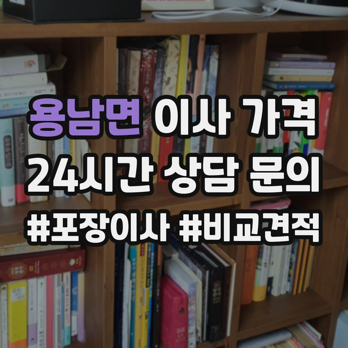 용남면 이사 가격