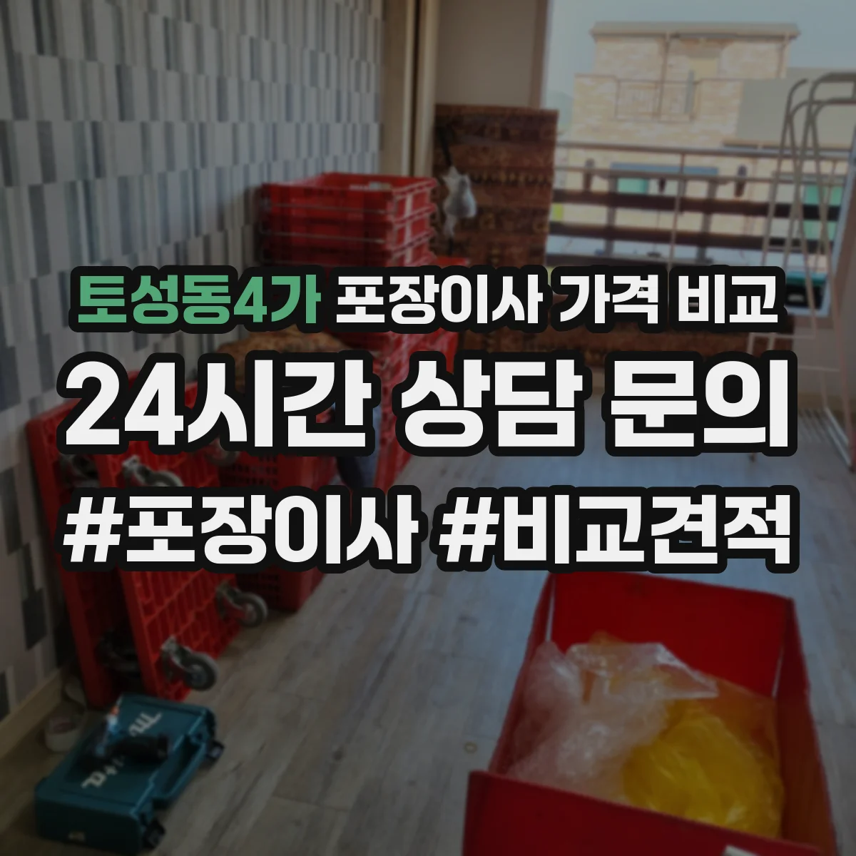 토성동4가 포장이사 가격 비교